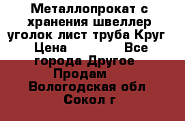 Металлопрокат с хранения швеллер уголок лист труба Круг › Цена ­ 28 000 - Все города Другое » Продам   . Вологодская обл.,Сокол г.